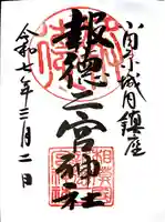 報徳二宮神社の御朱印