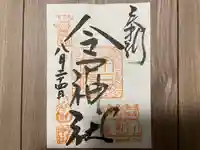 今戸神社の御朱印