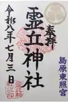 霊丘神社の御朱印