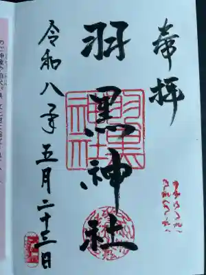 (下館)羽黒神社の御朱印