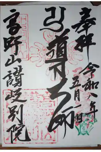 讃岐別院の御朱印 2026年05月