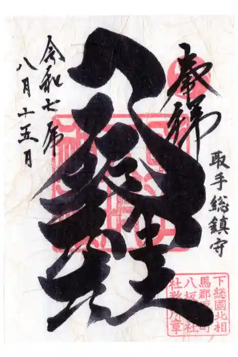 取手八坂神社の御朱印