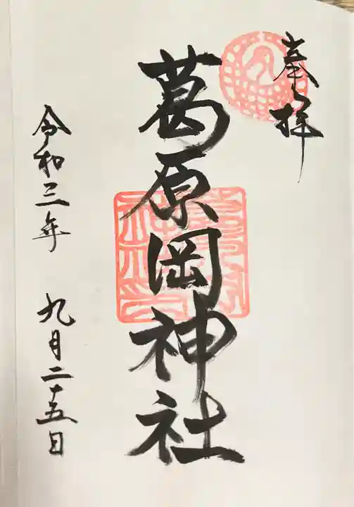 葛原岡神社の御朱印