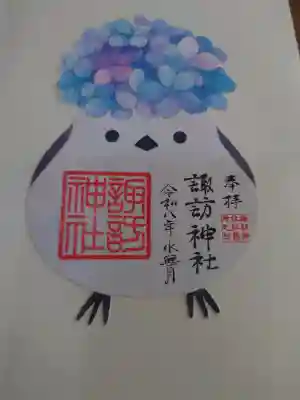 柏諏訪神社の御朱印