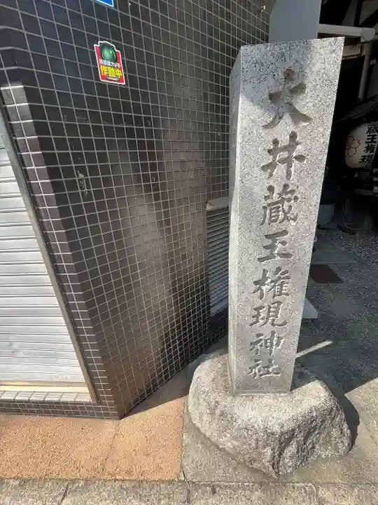 大井蔵王権現神社(東京都)