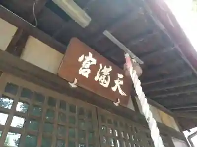 菅原神社の本殿・本堂