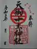 天御中主神社の御朱印