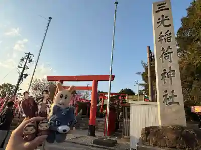 三光稲荷神社(愛知県)