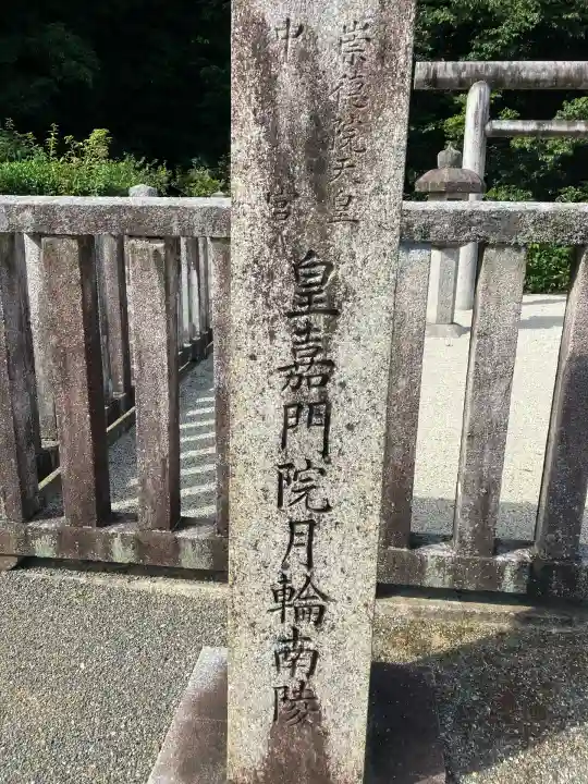 崇徳天皇皇后聖子 月輪南陵(京都府)