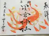 星宮神社の御朱印