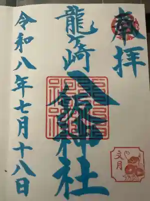 龍ケ崎八坂神社の御朱印