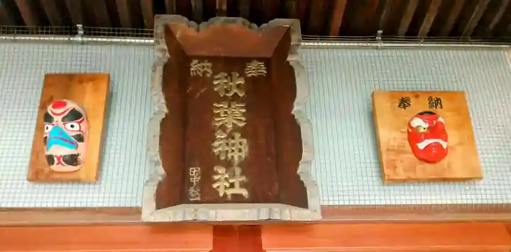 秋葉神社(東京都)