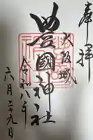 豊國神社の御朱印