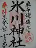 麻布氷川神社の御朱印