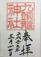 九頭龍神社新宮の御朱印