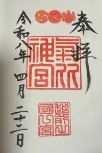 氣比神宮の御朱印
