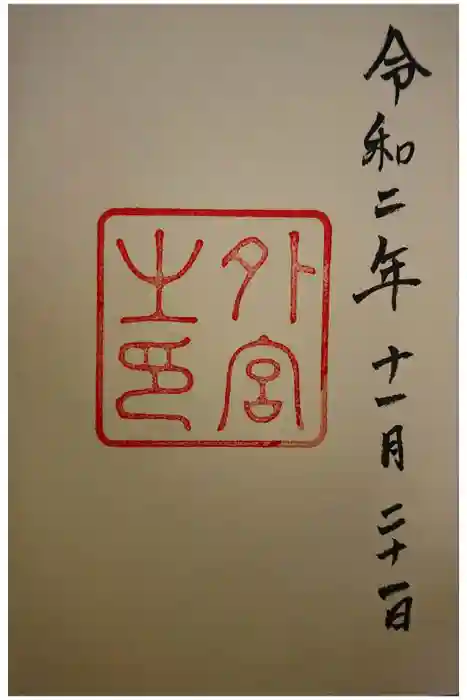 伊勢神宮外宮（豊受大神宮）の御朱印