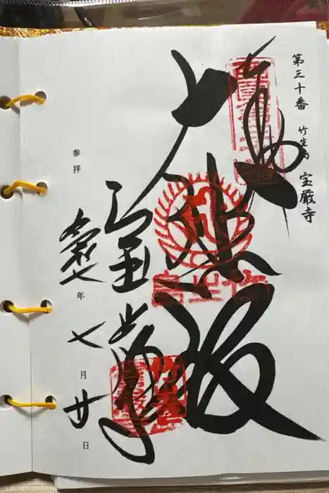 宝厳寺の御朱印