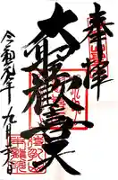 待乳山聖天(本龍院)の御朱印