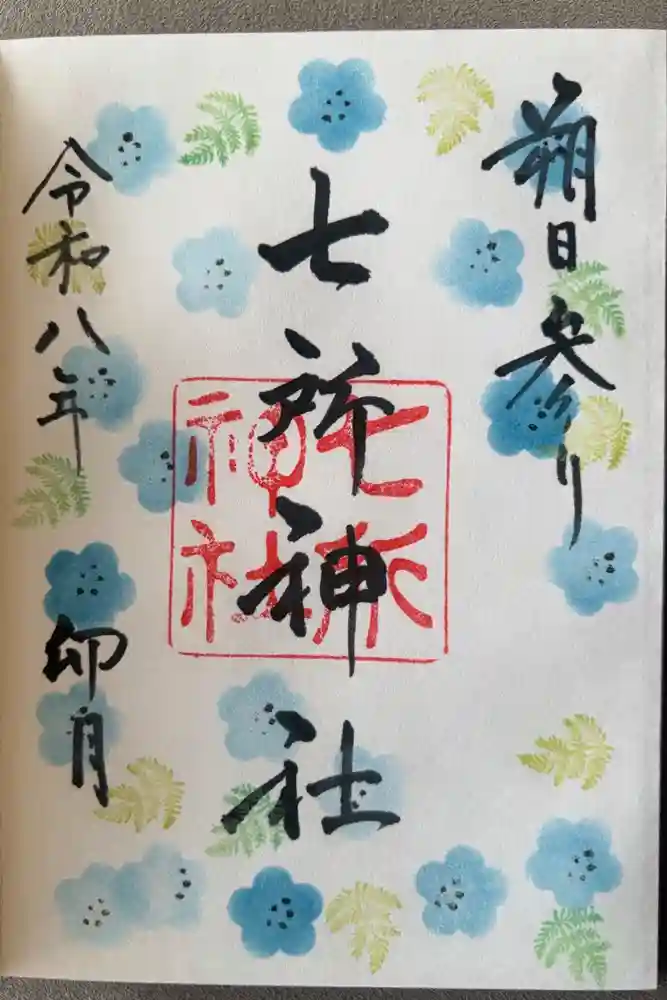 七所神社の御朱印