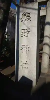 自由が丘熊野神社のその他建物