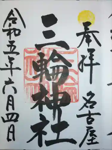 三輪神社の御朱印