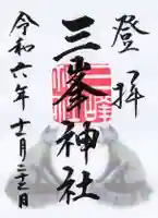 三峯神社の御朱印