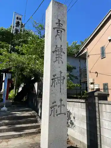 青葉神社(宮城県)