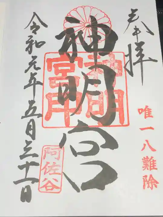 阿佐ヶ谷神明宮の御朱印