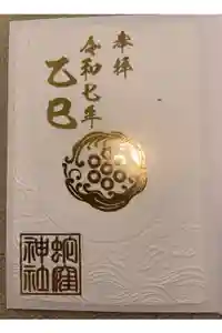 蛇窪神社の御朱印