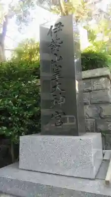 伊勢山皇大神宮のその他建物
