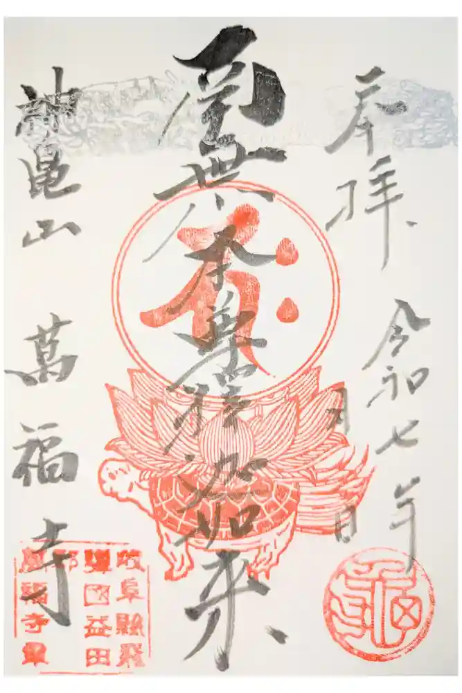 万福寺の御朱印