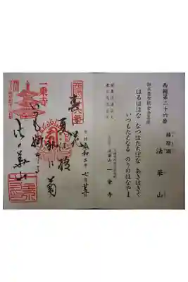 西国三十三霊場第二十六番です。