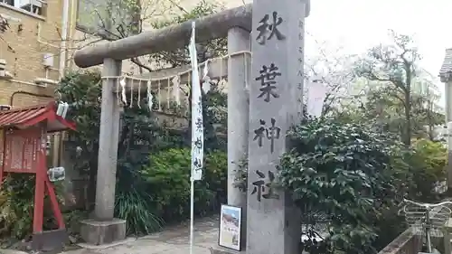 秋葉神社(東京都)