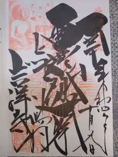 青龍山 吉祥寺の御朱印