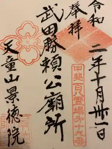 景徳院の御朱印