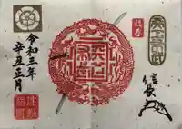 建勲神社の御朱印