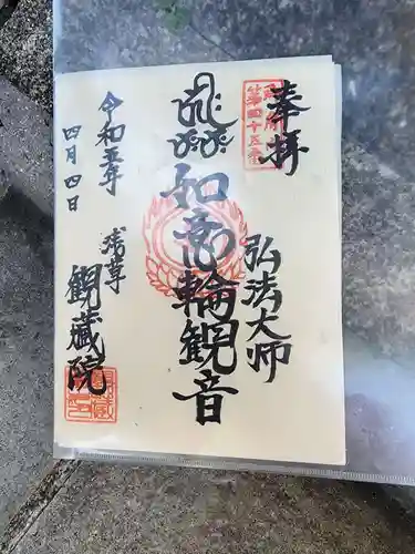 観藏院の御朱印