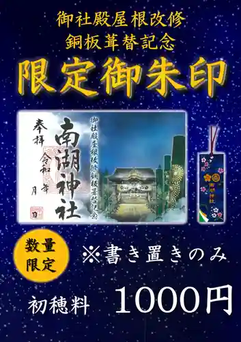 南湖神社(福島県)