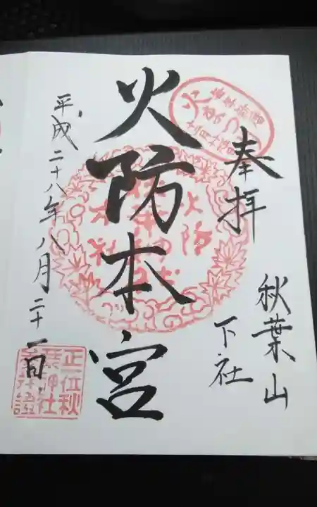 秋葉山本宮 秋葉神社 下社(静岡県)