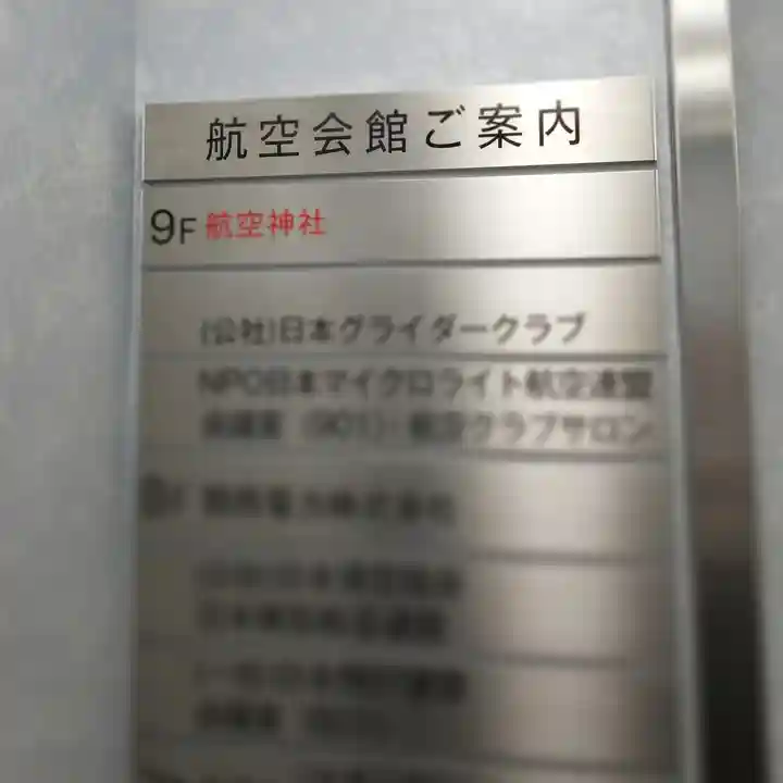 航空神社のその他建物