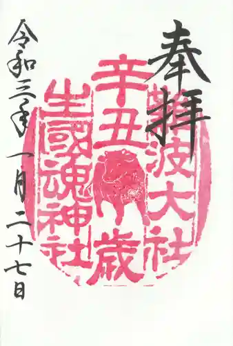 難波大社　生國魂神社の御朱印