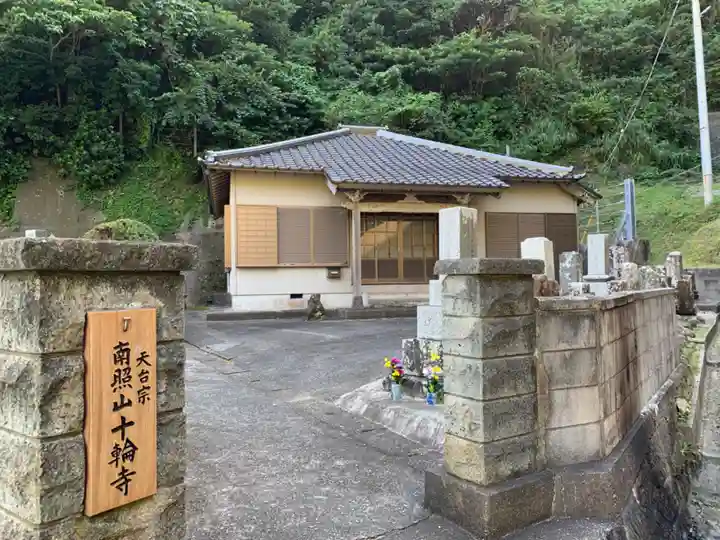 十輪寺のその他建物