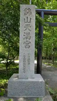 錦山天満宮(北海道)