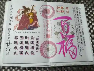 寿都神社の御朱印