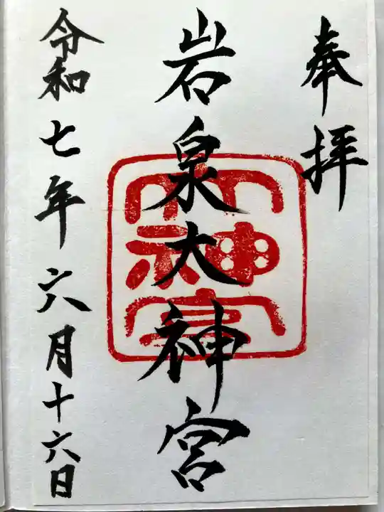 岩泉大神宮の御朱印