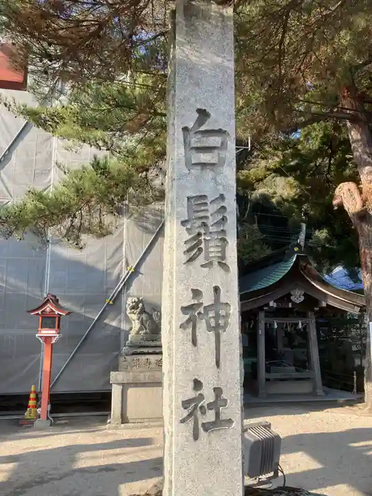 白鬚神社(滋賀県)