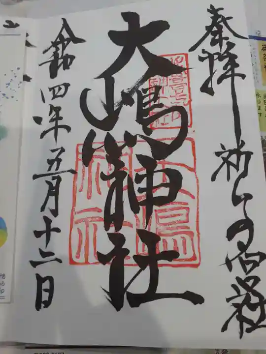 大島神社の御朱印