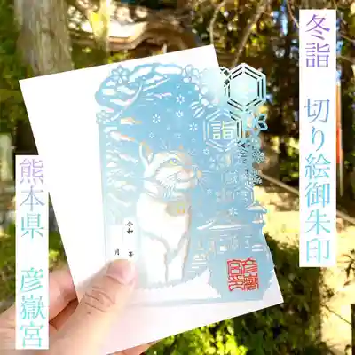 彦嶽宮の御朱印