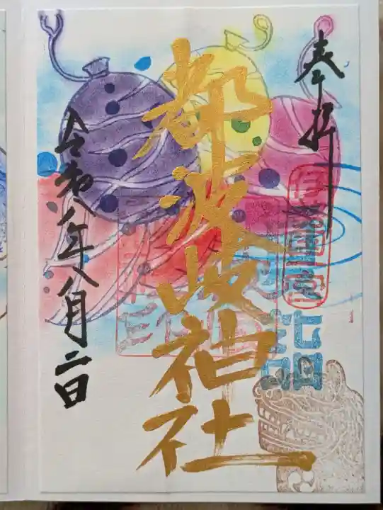都波岐奈加等神社の御朱印